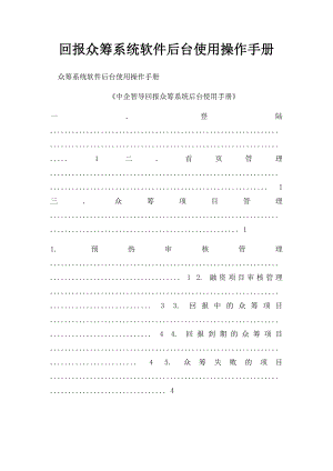 回报众筹系统软件后台使用操作手册.docx