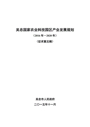 环境影响评价报告公示：吴忠国家农业科技园区业发展规划总稿环评报告.doc