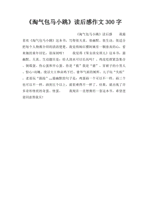 《淘气包马小跳》读后感作文300字.docx