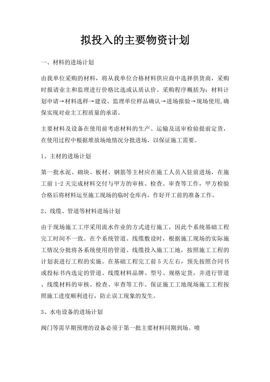 拟投入的主要物资计划.docx_第1页