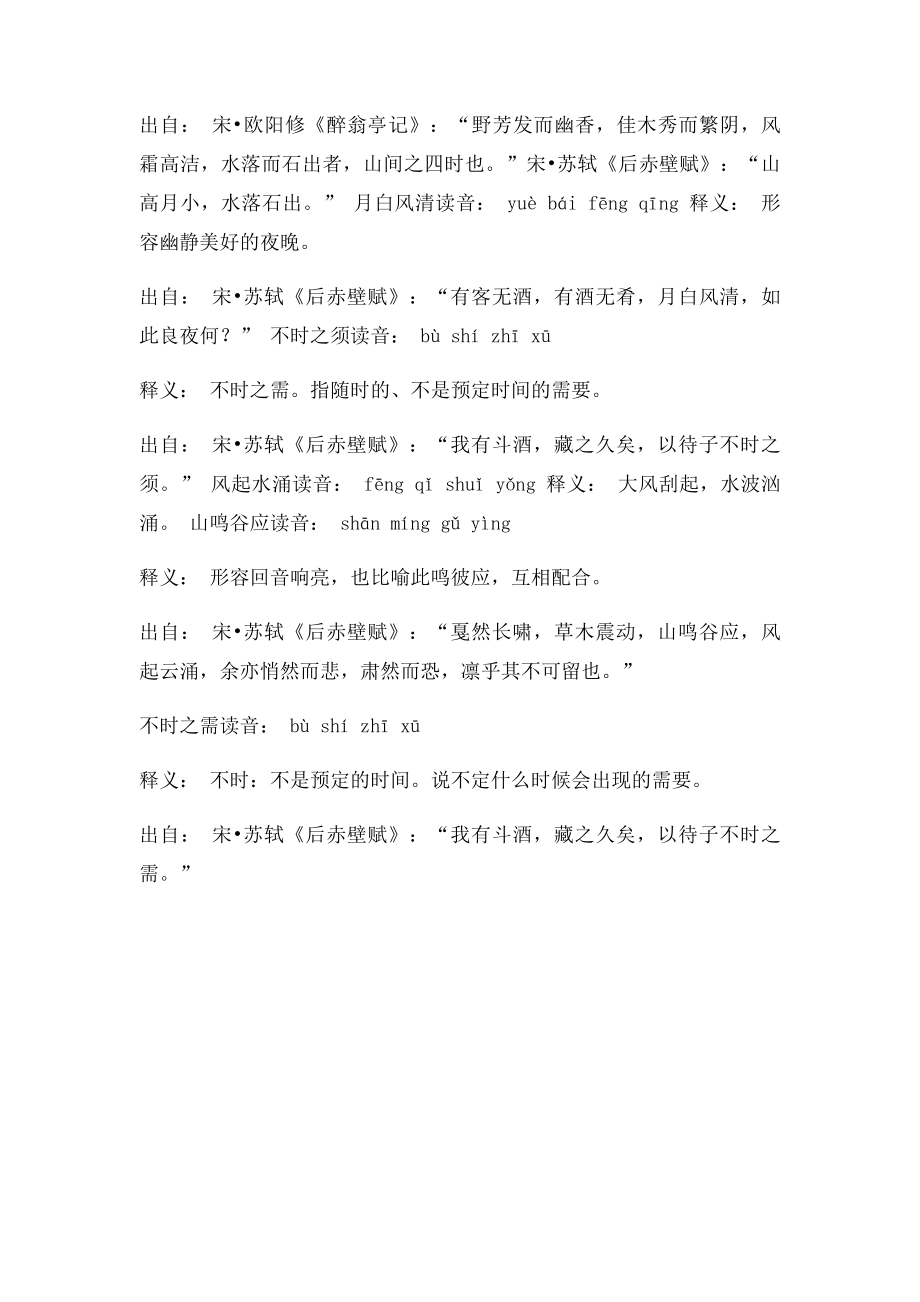 关于赤壁赋的成语.docx_第2页