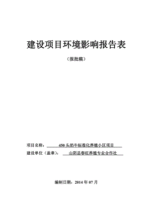 环境影响评价报告公示：旺养殖专业合作社头奶牛标准化养殖小环境影响报告表作出环评报告.doc