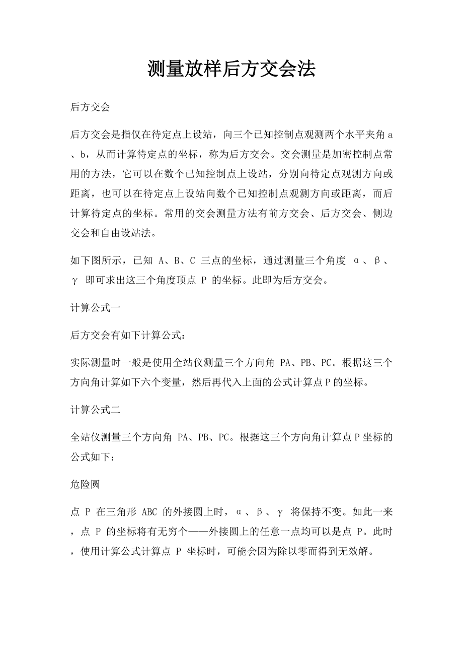 测量放样后方交会法.docx_第1页