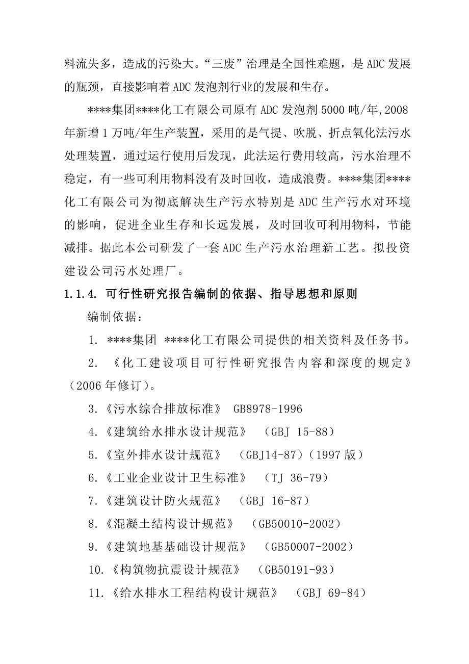 1.5万吨ADC发泡剂污水治理项目可行性研究报告.doc_第3页