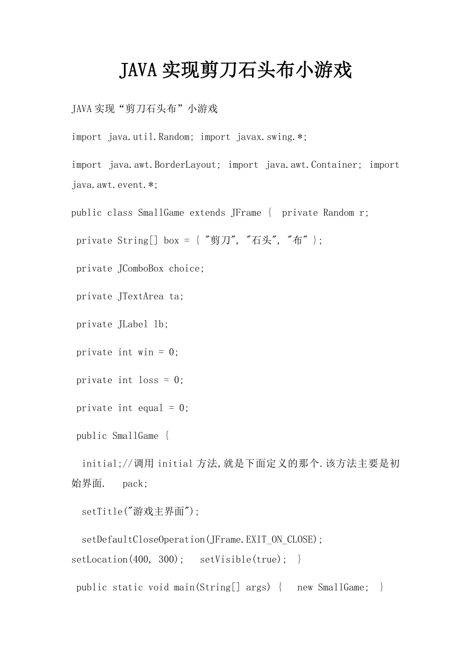 JAVA实现剪刀石头布小游戏.docx_第1页