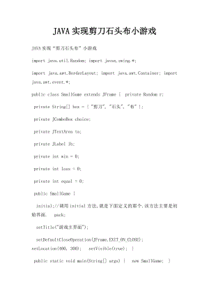 JAVA实现剪刀石头布小游戏.docx