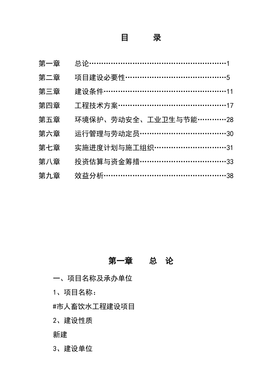 某人畜饮水工程建设项目可行性研究报告.doc_第1页