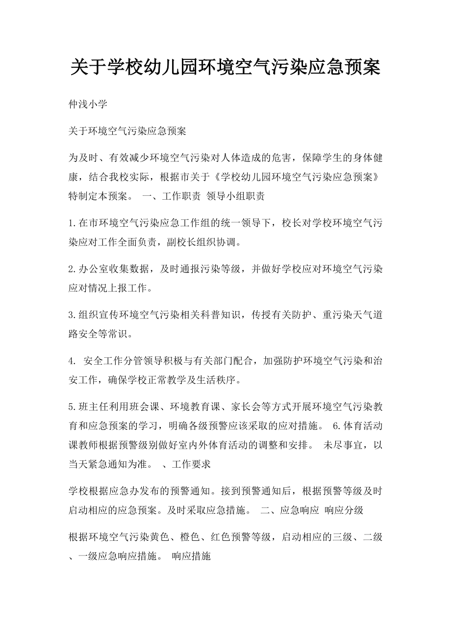 关于学校幼儿园环境空气污染应急预案.docx_第1页