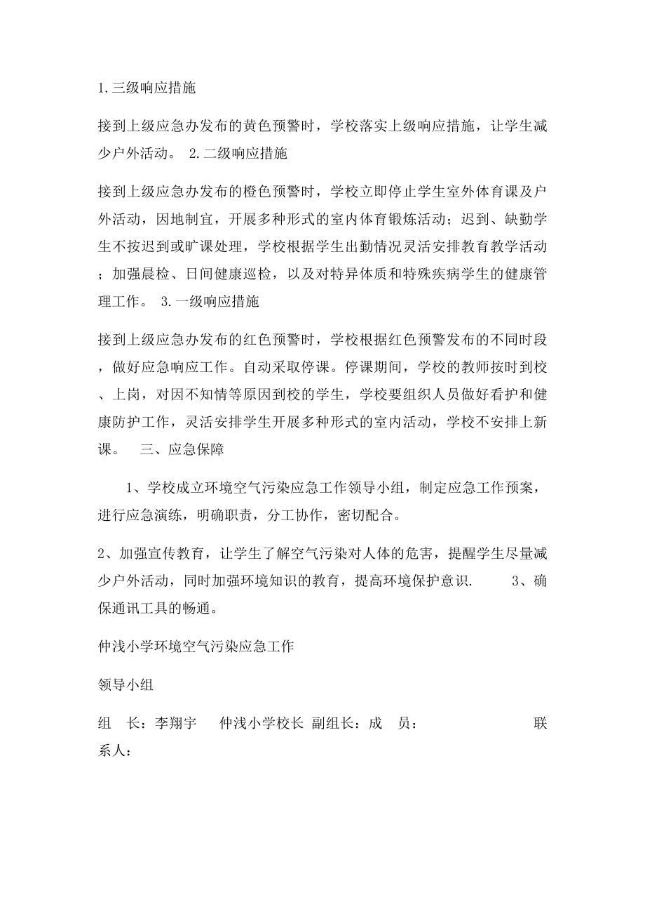 关于学校幼儿园环境空气污染应急预案.docx_第2页