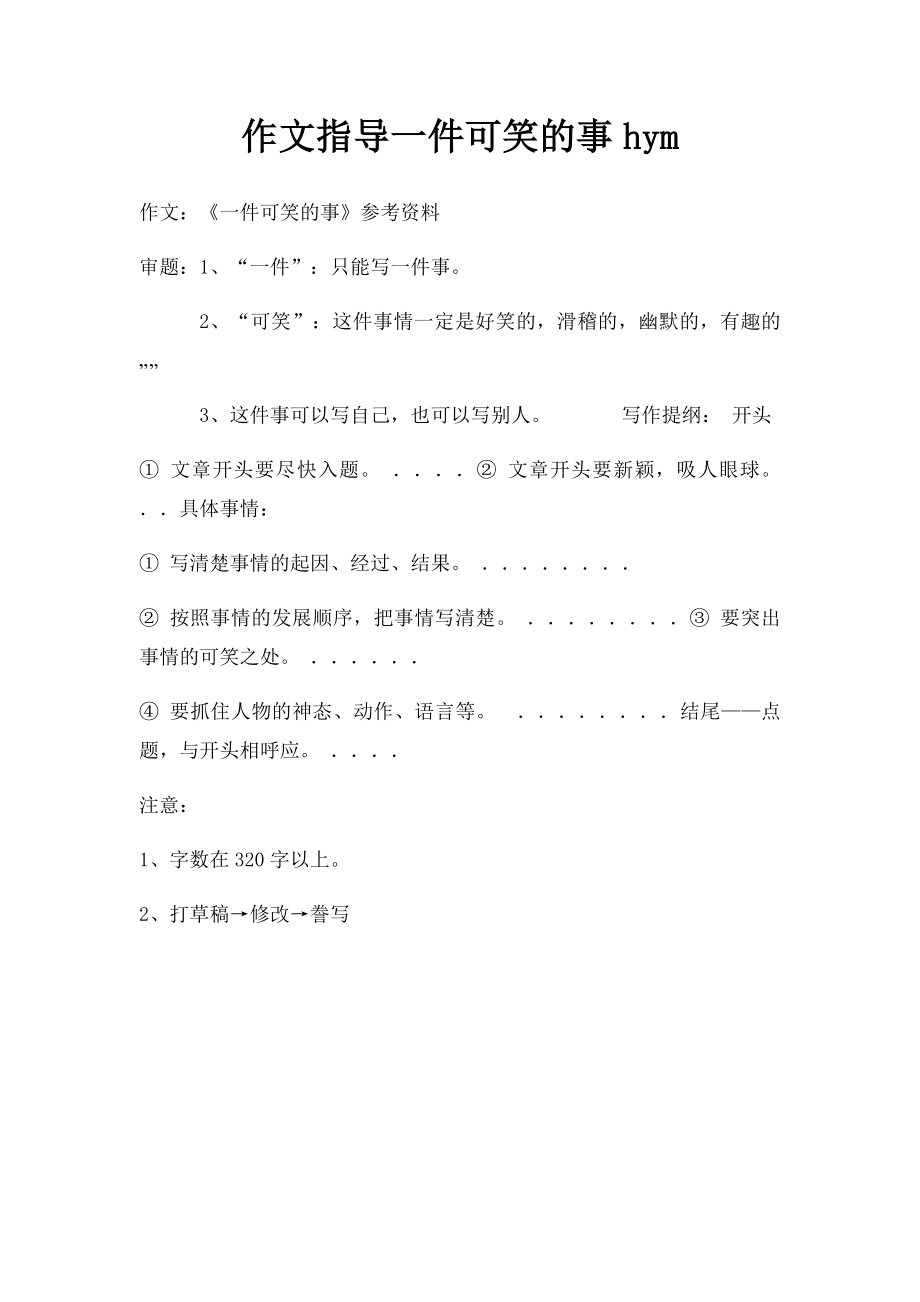 作文指导一件可笑的事hym.docx_第1页