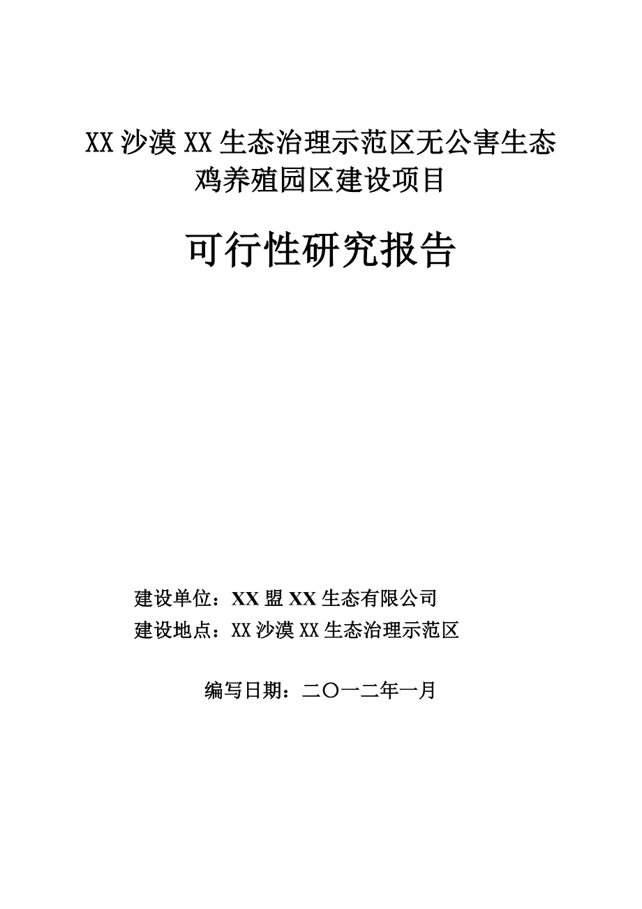 无公害生态鸡养殖园区建设项目可行性研究报告.doc_第1页