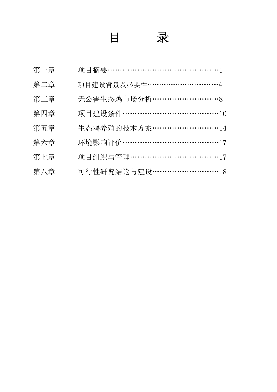 无公害生态鸡养殖园区建设项目可行性研究报告.doc_第2页