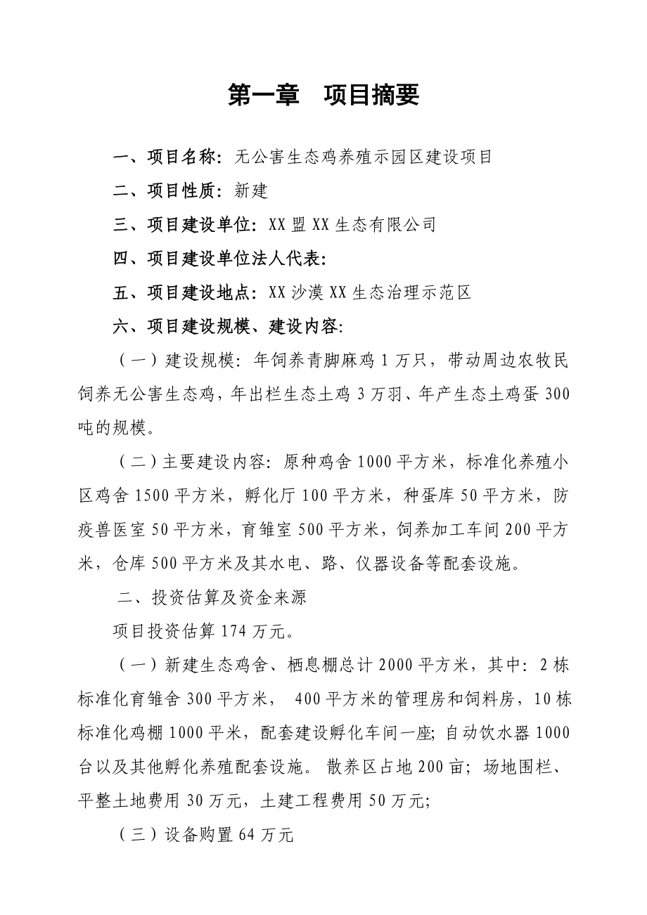 无公害生态鸡养殖园区建设项目可行性研究报告.doc_第3页