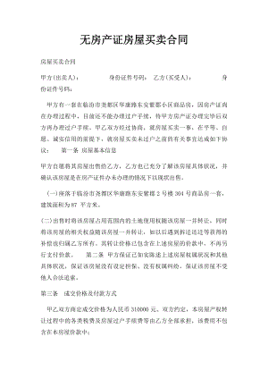 无房产证房屋买卖合同.docx