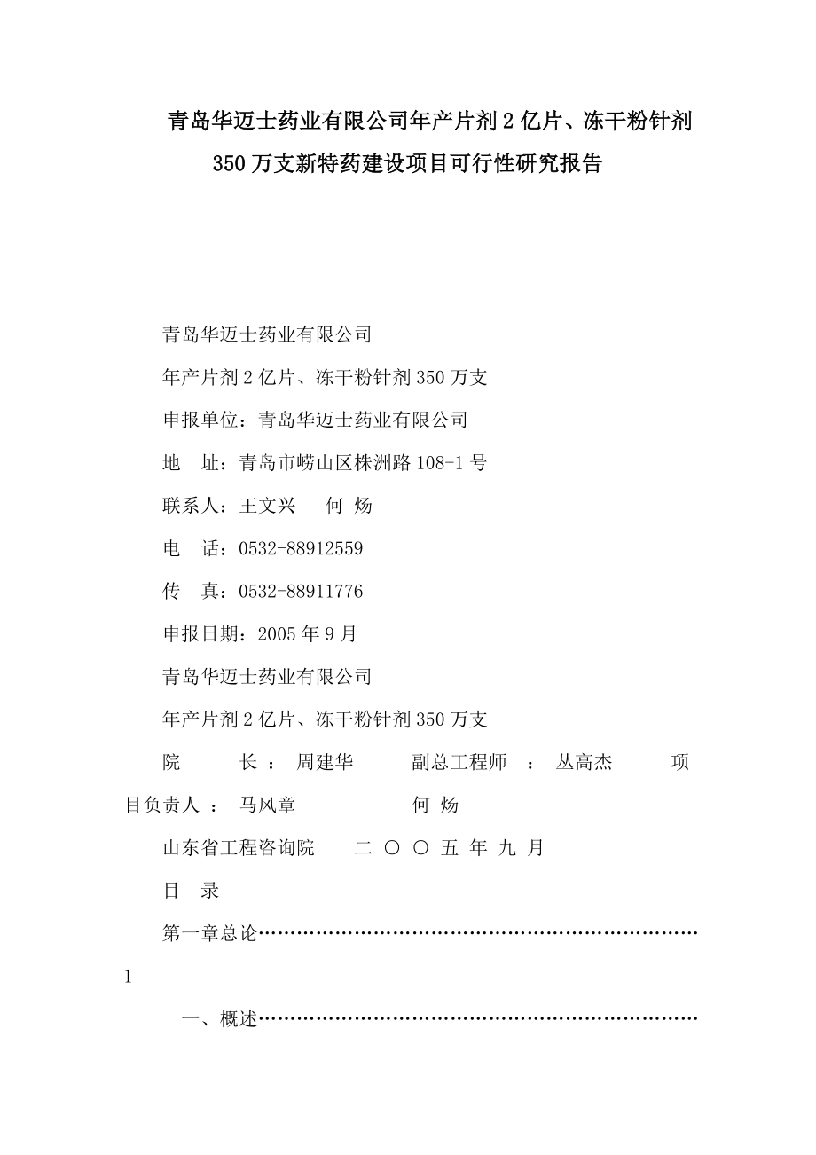 青岛华迈士药业有限公司产片剂2亿片、冻干粉针剂350万支新特药建设项目可行性研究报告（可编辑）.doc_第1页