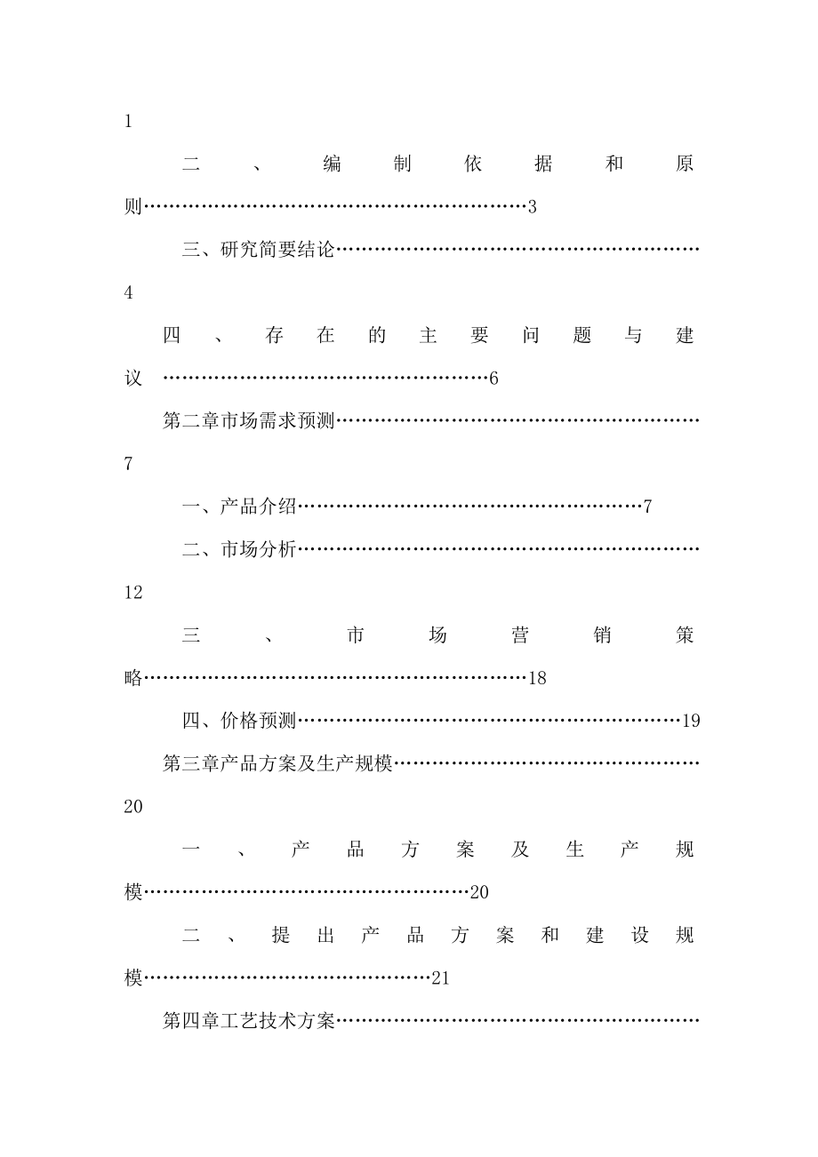 青岛华迈士药业有限公司产片剂2亿片、冻干粉针剂350万支新特药建设项目可行性研究报告（可编辑）.doc_第2页