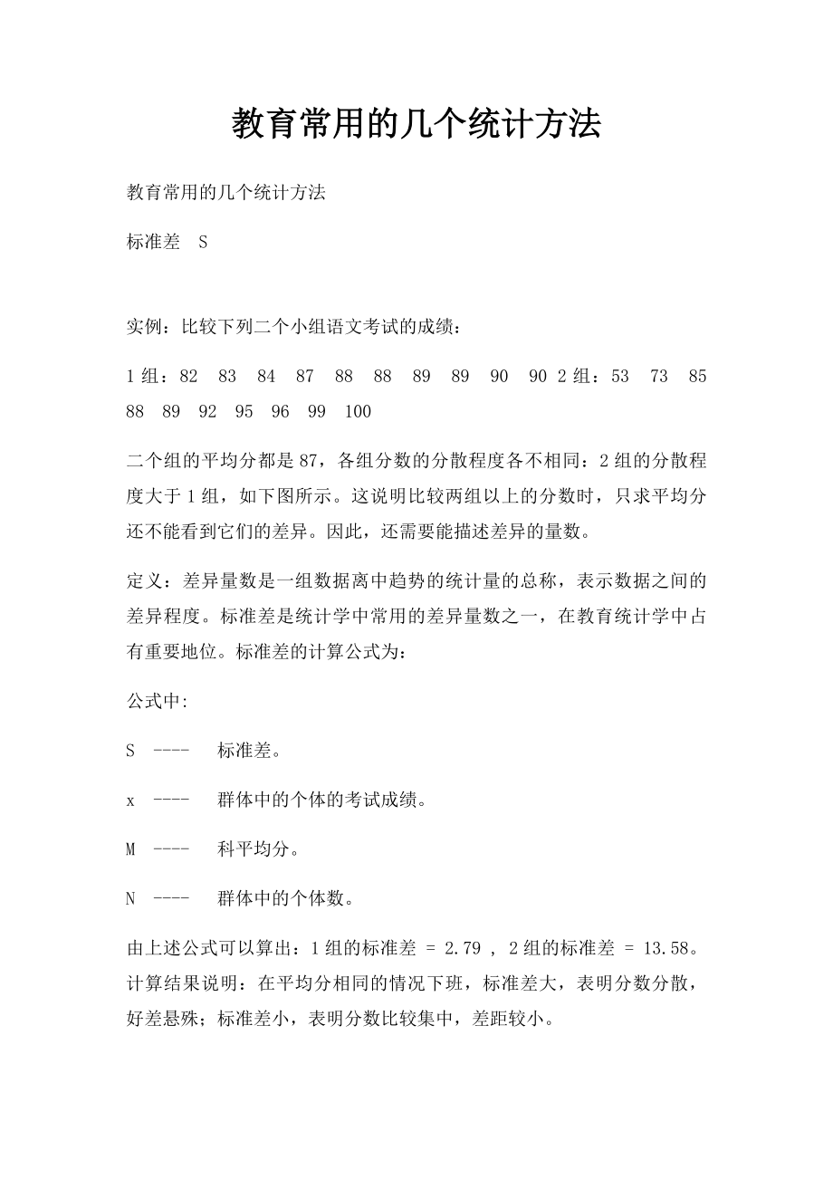 教育常用的几个统计方法.docx_第1页