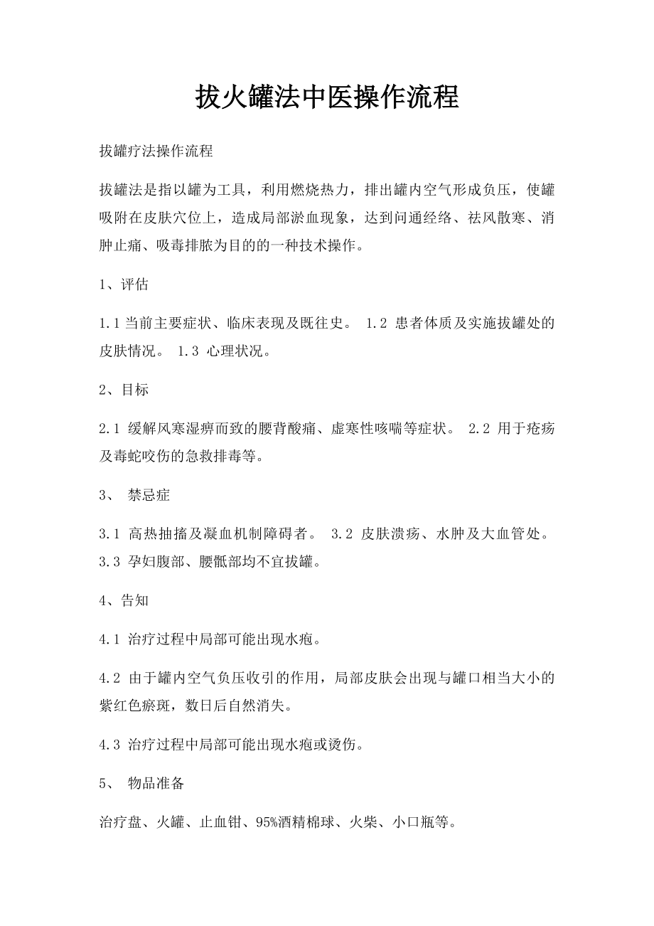 拔火罐法中医操作流程.docx_第1页