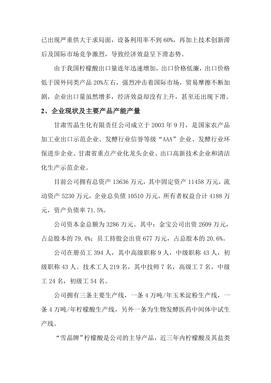 雪晶生化有限责任公司生产经营柠檬酸产业发展情况调研报告.doc_第3页