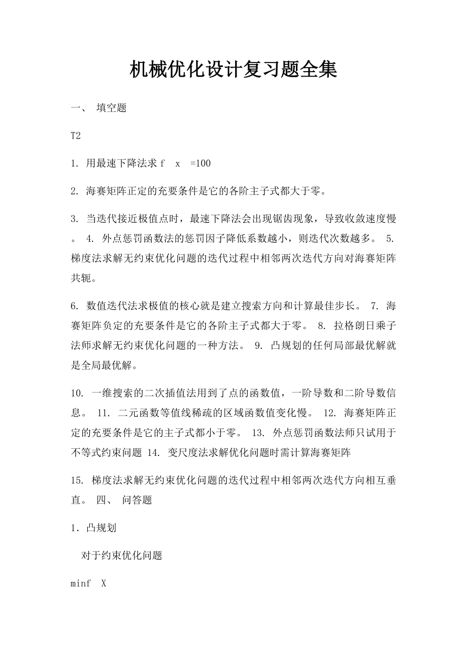 机械优化设计复习题全集.docx_第1页