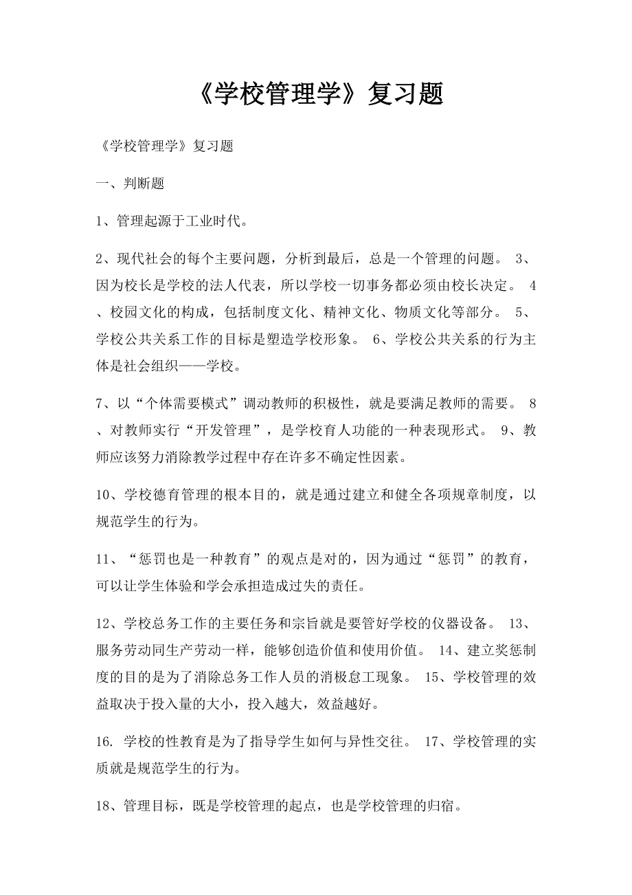 《学校管理学》复习题.docx_第1页