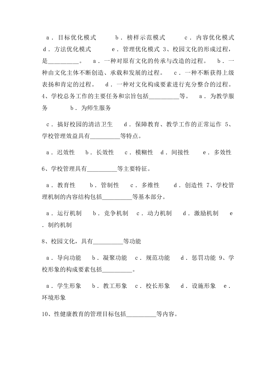 《学校管理学》复习题.docx_第3页