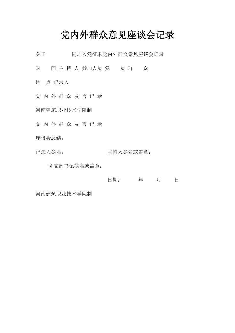 党内外群众意见座谈会记录.docx_第1页