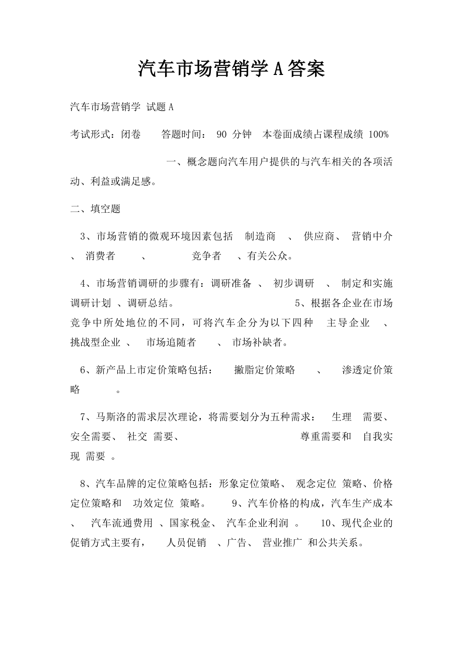 汽车市场营销学A答案.docx_第1页