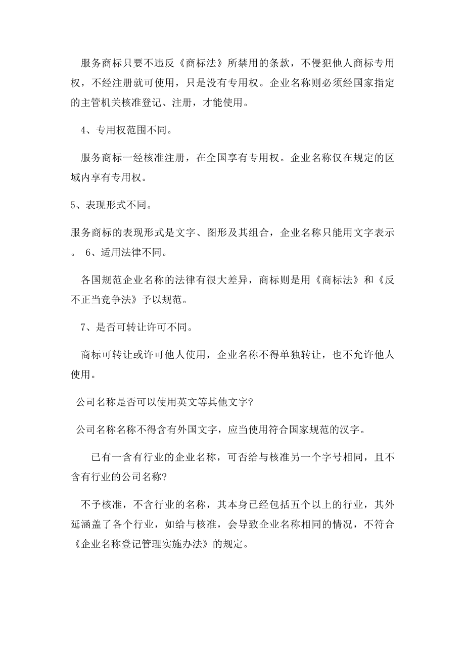 公司名称和商名称的区别与不同.docx_第2页