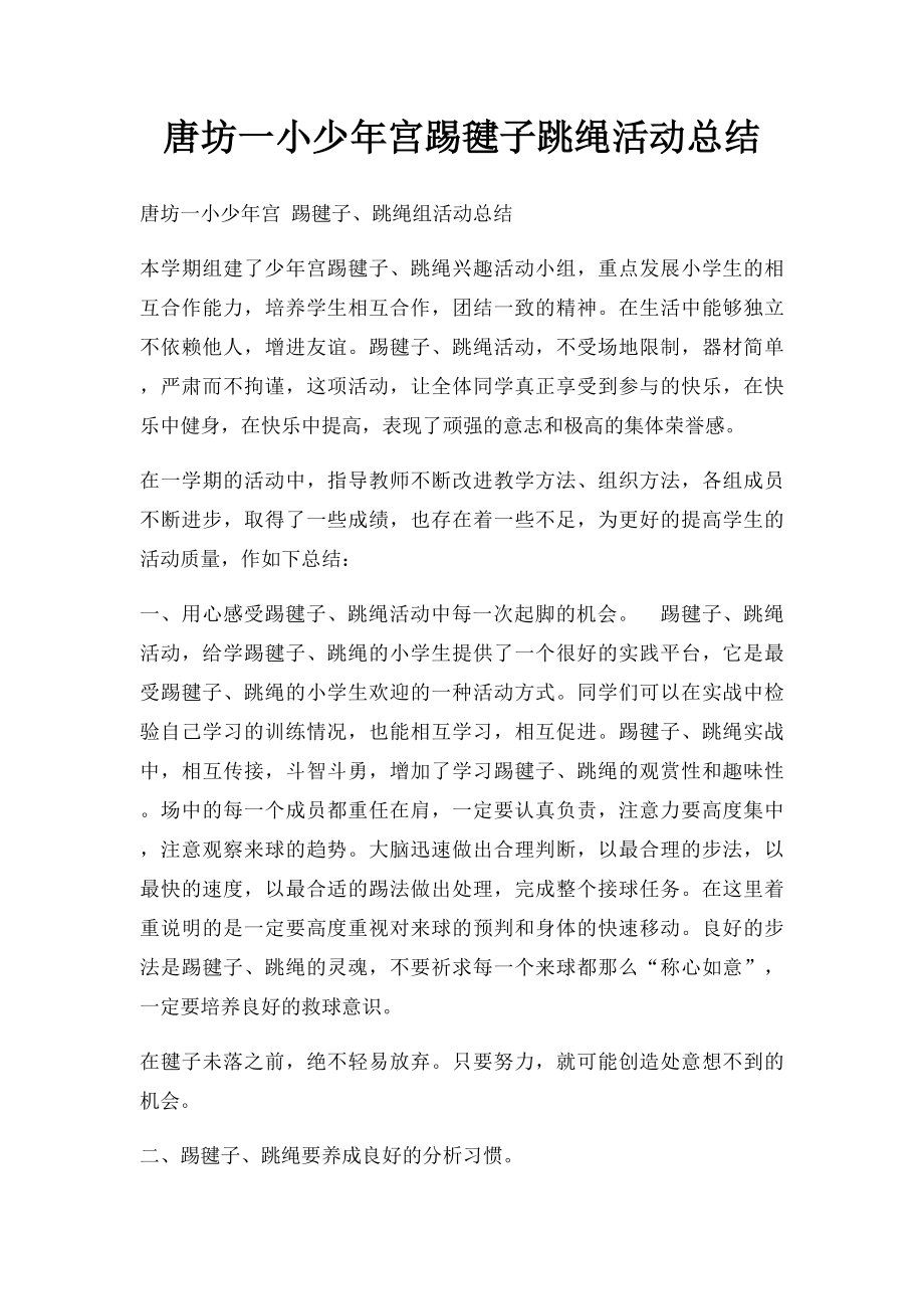 唐坊一小少年宫踢毽子跳绳活动总结.docx_第1页