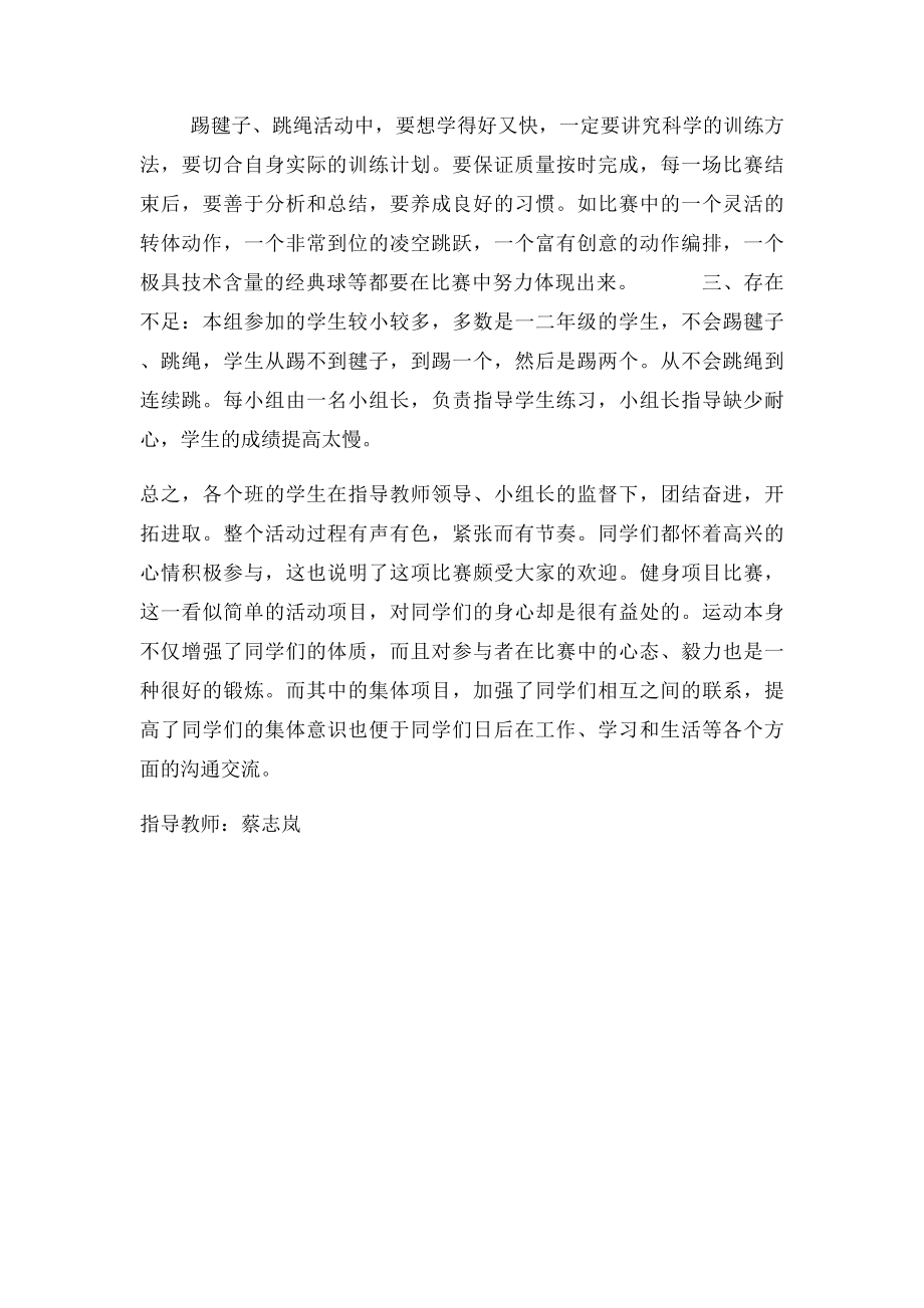 唐坊一小少年宫踢毽子跳绳活动总结.docx_第2页