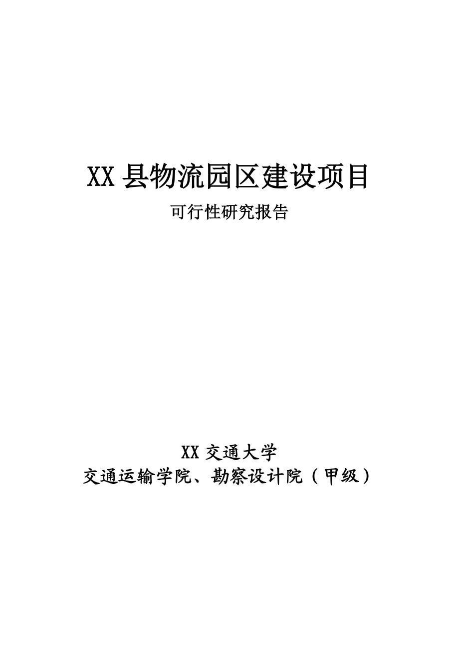 物流园区建设项目可行性研究报告.doc_第1页