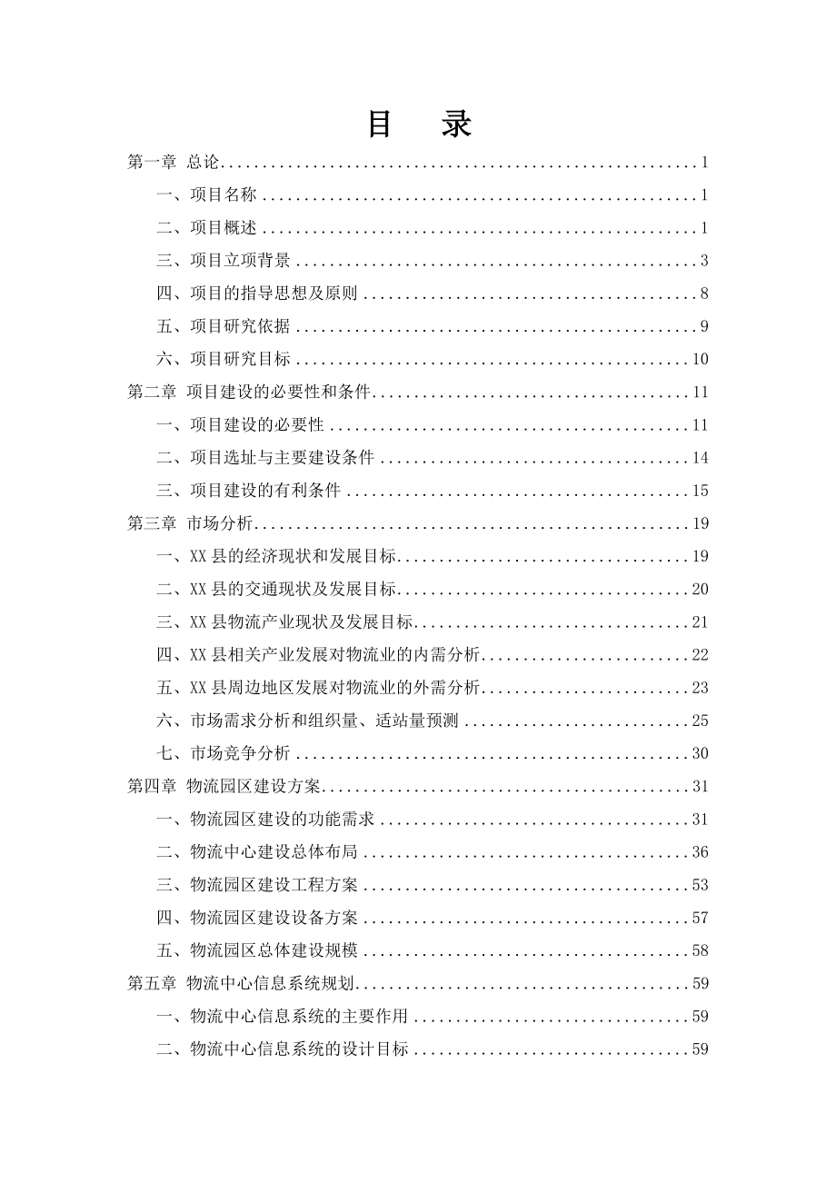 物流园区建设项目可行性研究报告.doc_第2页