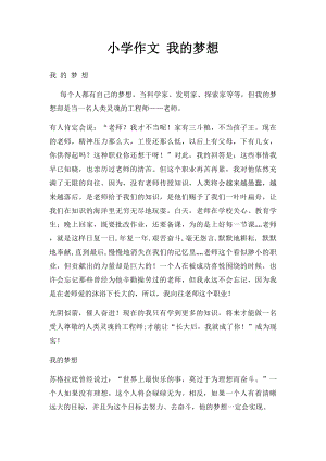 小学作文 我的梦想.docx