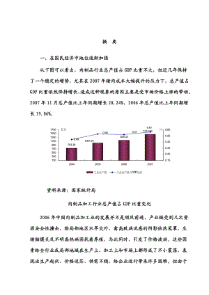 【精品】肉制品加工行业风险分析报告.doc