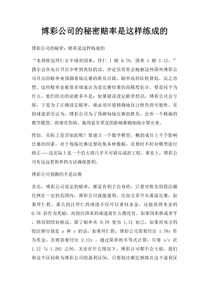 博彩公司的秘密赔率是这样练成的.docx