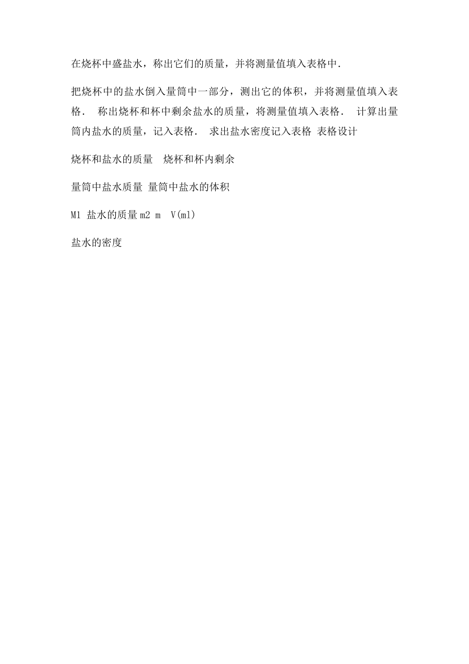 测盐水和小石块的密度实验报告.docx_第2页