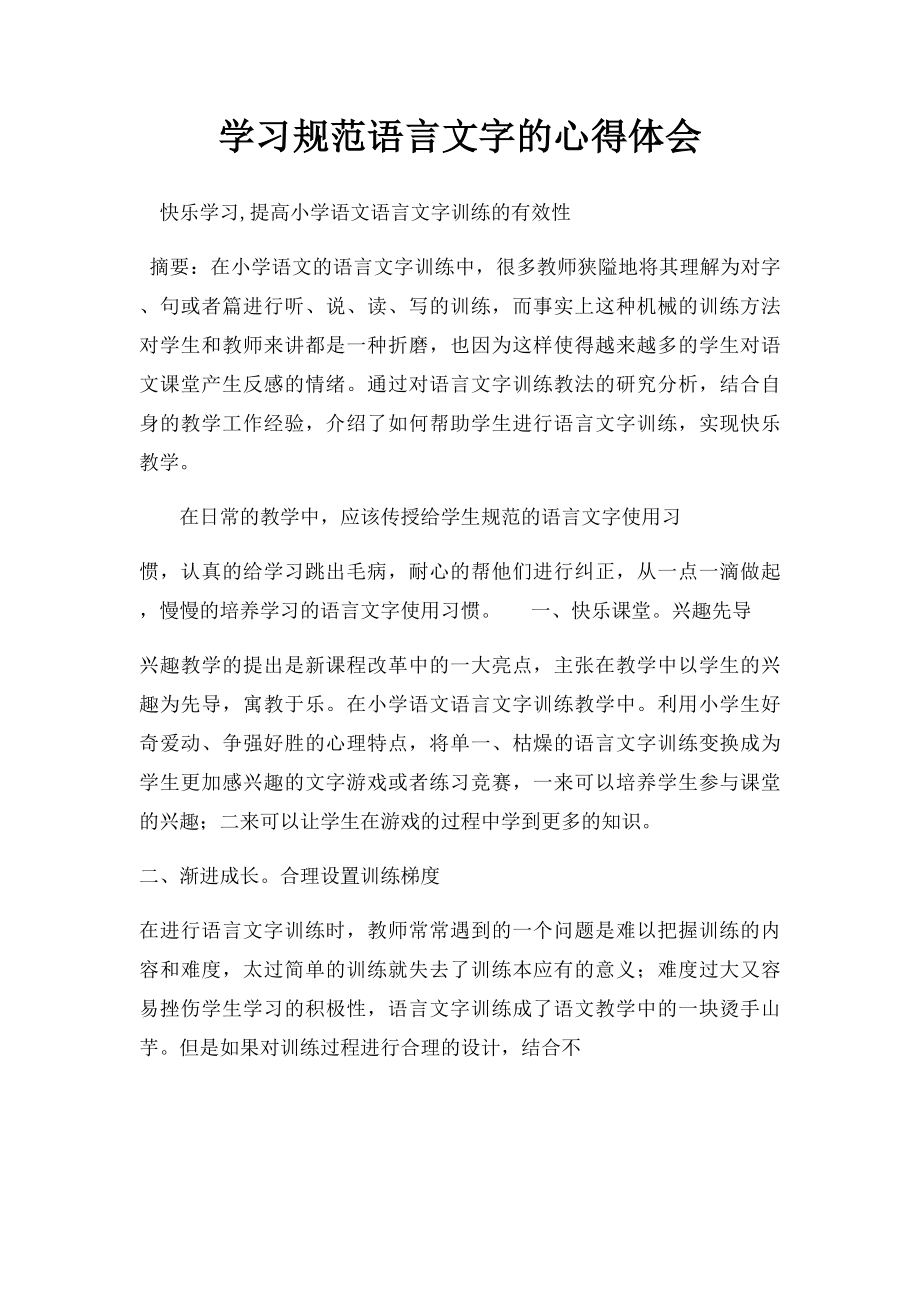 学习规范语言文字的心得体会.docx_第1页