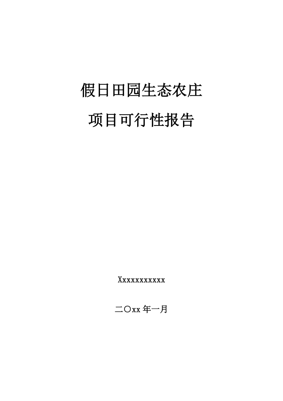 假日田园生态农庄建设项目可研报告.doc_第1页