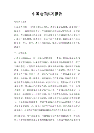 中国电信实习报告.docx