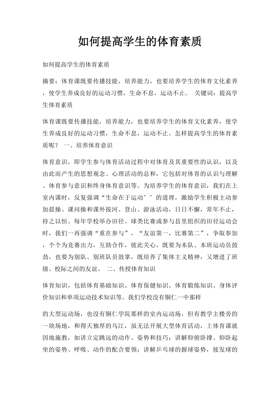 如何提高学生的体育素质.docx_第1页