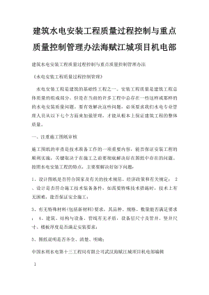 建筑水电安装工程质量过程控制与重点质量控制管理办法海赋江城项目机电部.docx