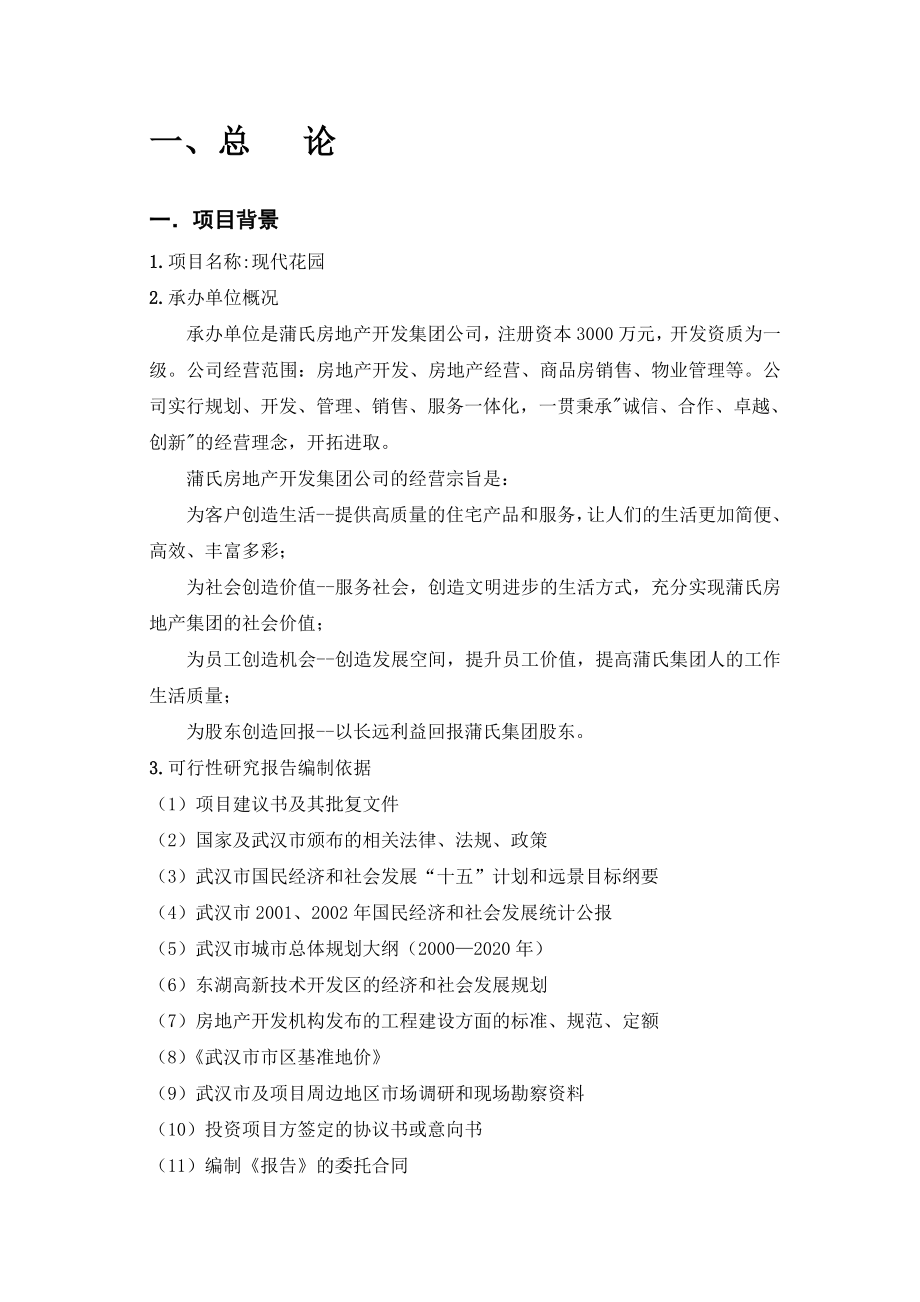 可研报告房地产开发建设项目可行性研究报告44349.doc_第2页