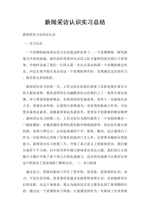 新闻采访认识实习总结.docx