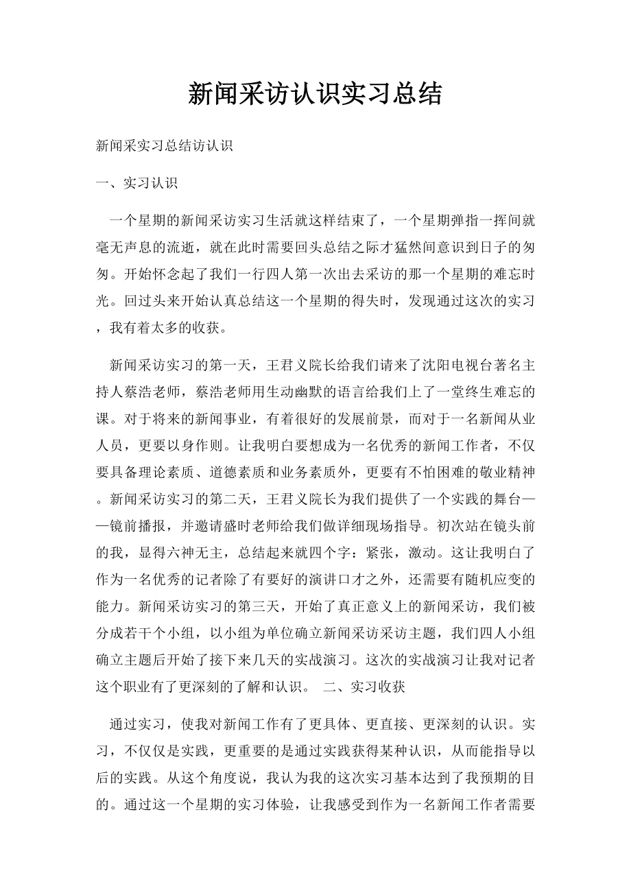 新闻采访认识实习总结.docx_第1页