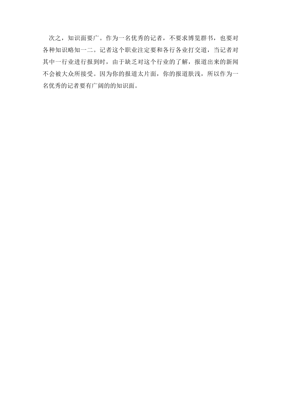 新闻采访认识实习总结.docx_第3页