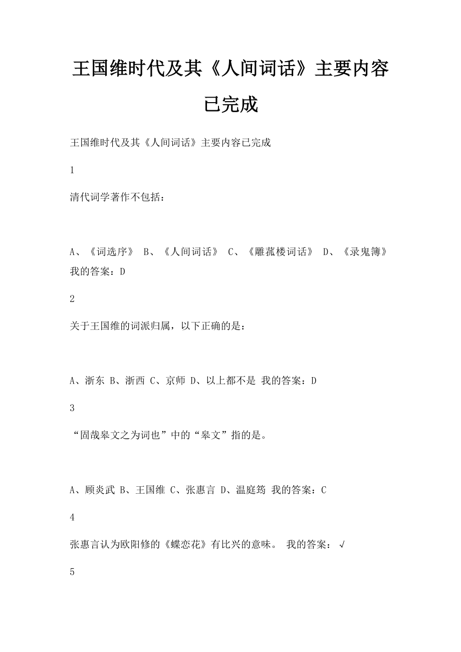 王国维时代及其《人间词话》主要内容已完成.docx_第1页