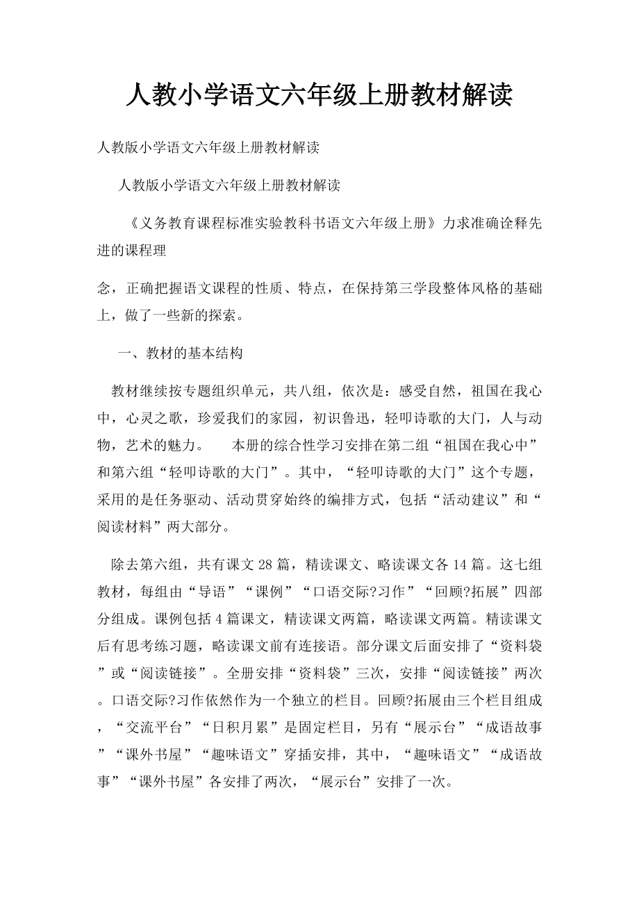 人教小学语文六年级上册教材解读.docx_第1页