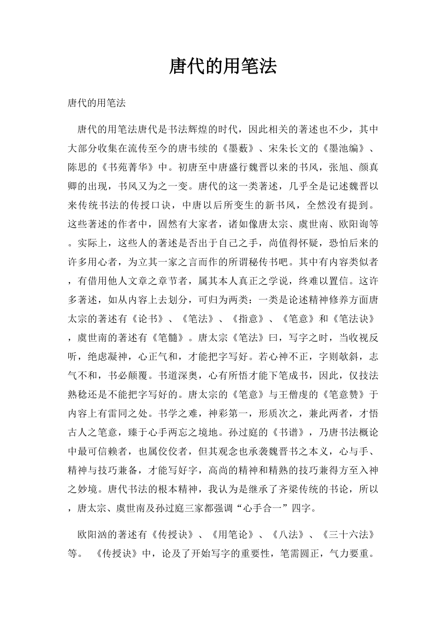 唐代的用笔法.docx_第1页