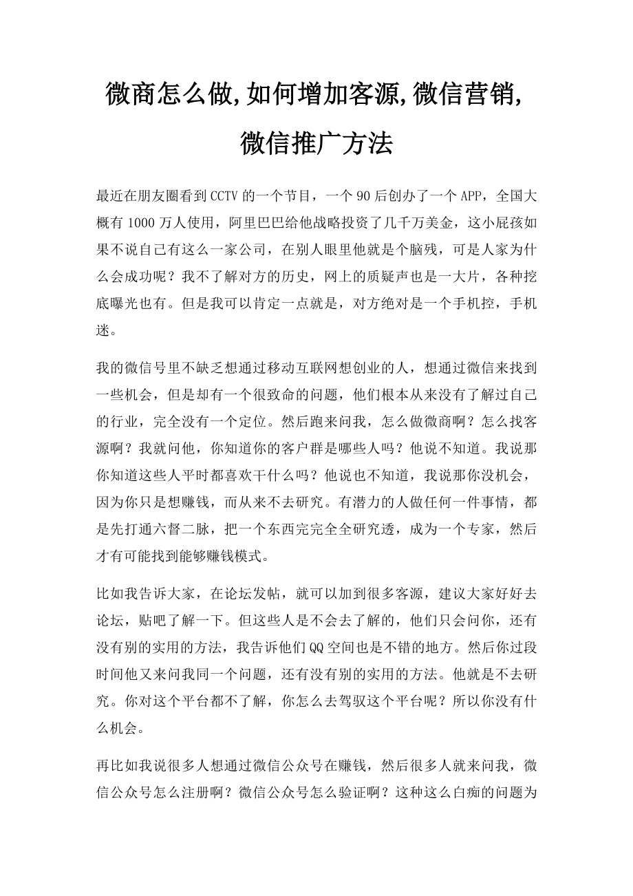 微商怎么做,如何增加客源,微信营销,微信推广方法.docx_第1页